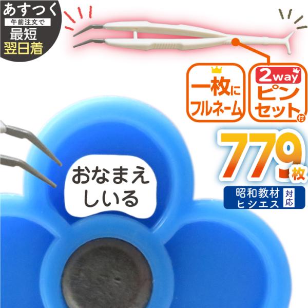 お名前シール 算数セット 精巧ピンセット付 昭和教材 ヒシエス対応 大増量779枚 おなまえシール ...