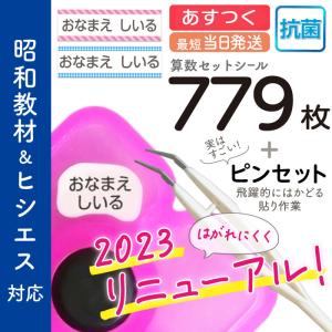 お名前シール 算数セット 抗菌 精巧ピンセット付 昭和教材 ヒシエス対応 大増量779枚 おなまえシール 名前 防水 入学 リニューアル 最短当日発送 ネコポス｜紙ってるYahoo!店