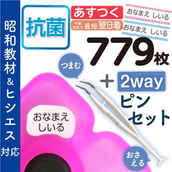 お名前シール 算数セット 抗菌 精巧ピンセット付 昭和教材 ヒシエス対応 大増量779枚 名前 防水...