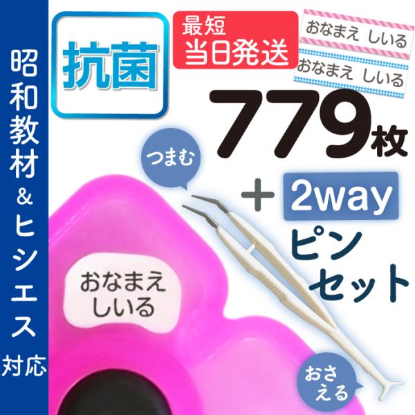はかどるピンセット付き お名前シール 算数セット 抗菌 昭和教材 ヒシエス対応 大増量779枚 おな...