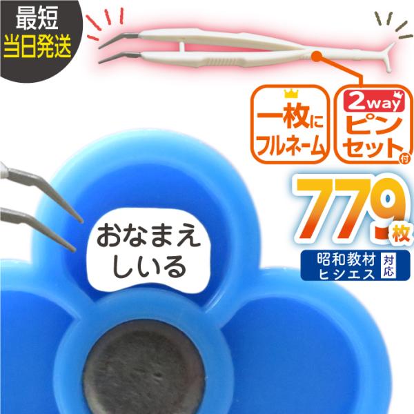 お名前シール 算数セット 精巧ピンセット付 昭和教材 ヒシエス対応 大増量779枚 名前 防水 小学...