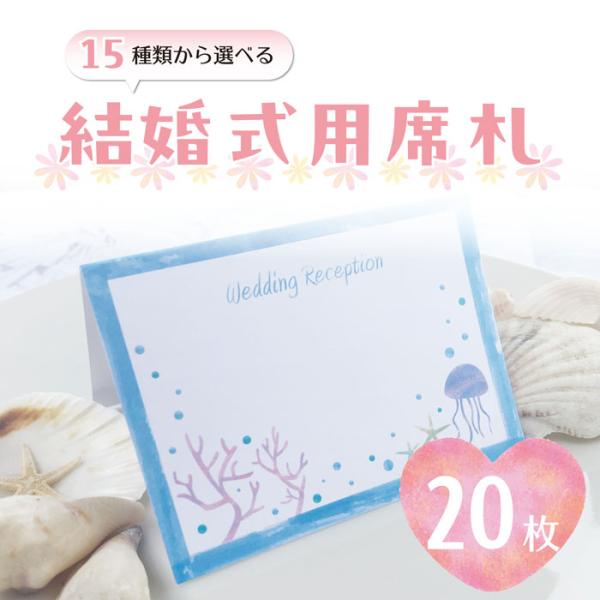 席札 結婚式用 20枚 デザイン15種類