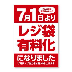 レジ袋 有料化ポスター レジ袋有料化告知 A3（420mm×297mm）