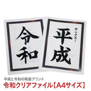 令和 クリアファイル クリアホルダー A4 5枚セット 新元号 記念グッズ ユニーク文具 おもしろ文具 送料無料