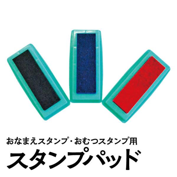 おなまえスタンプ・おむつスタンプ 用 どこでもスタンプパッド（金属・プラスティック・布・木・石にも消...