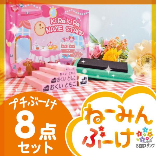 お名前スタンプ 人気 ８点セット 5営業日後発送 送料無料