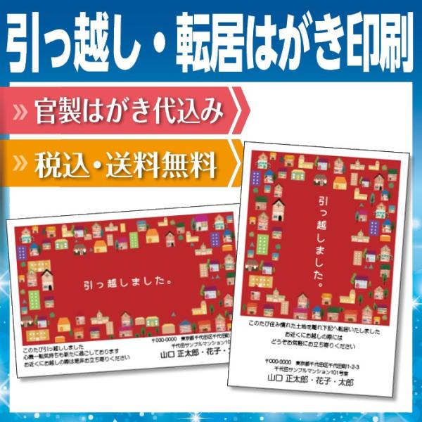 転居はがき 引っ越しはがき はがき代込 住所印刷あり 20枚 新しい街並み 街 家 イラスト 送料無...