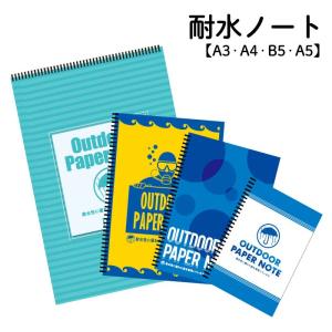 耐水ノート 水中ノート リングノート スキューバ ダイビング トレーニング アウトドア に！ 自由帳 白無地 罫線なし 無罫線 送料無料