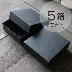 ギフトボックス アクセサリー用 DIYフタ箱 ブラック 5箱