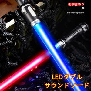 LEDダブルサウンドソード 2本セット ライトセイバー スターウォーズ Star Wars 光る剣 光るおもちゃ 光るグッズ