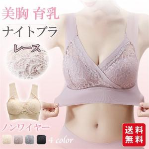 M-6L育乳ブラジャー ナイトブラ レースブラ ノンワイヤー おしゃれ 下着 レディース 脇肉 補正 昼夜兼用 大きいサイズ