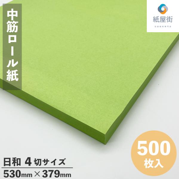 中筋ロール紙　ヒワ　23.5kg　4切　530×379mm　500枚　たこ焼き　お好み焼き　包装紙　...