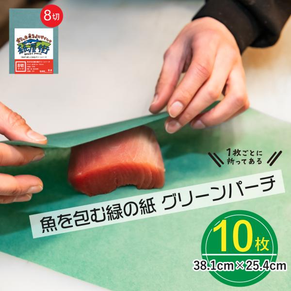 グリーンパーチ紙 8切サイズ 10枚 38.1cmx25.4cm 熟成紙 保鮮紙 キッチンペーパー ...