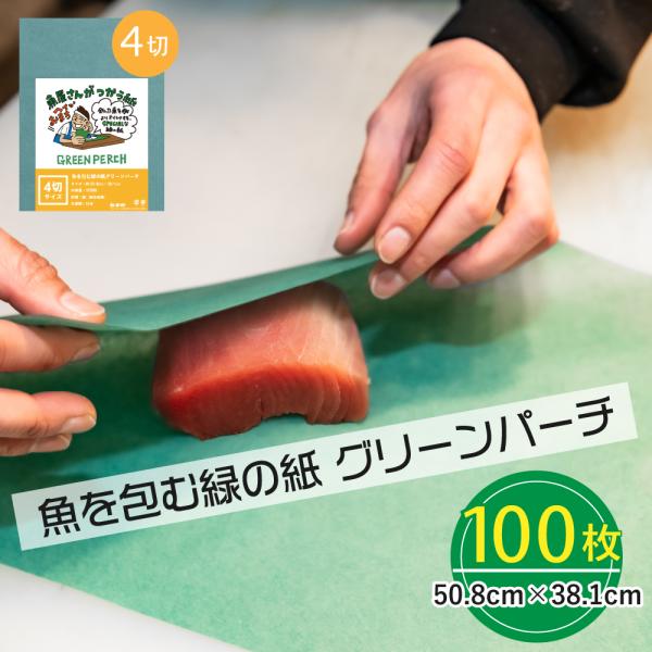 グリーンパーチ紙 4切サイズ 100枚 50.8cm×38.1cm 熟成紙 保鮮紙 キッチンペーパー...