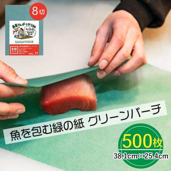 グリーンパーチ紙 8切サイズ 500枚 38.1×25.4cm 熟成紙 保鮮紙 キッチンペーパー ド...