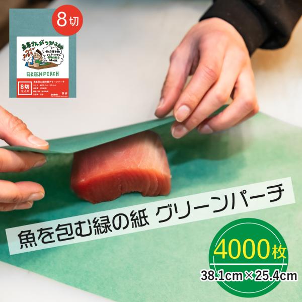 グリーンパーチ紙 8切サイズ 4000枚 38.1cm×25.4cm 熟成紙 保鮮紙 キッチンペーパ...