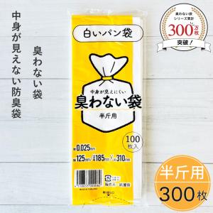臭わない袋 半斤用 乳白色 300枚 100枚入×3袋 白いパン袋 パン袋 食パン袋 防臭袋 オムツ袋 臭わない 透けない 使い捨て 持ち運び ペット 生ゴミ袋 サニタリー