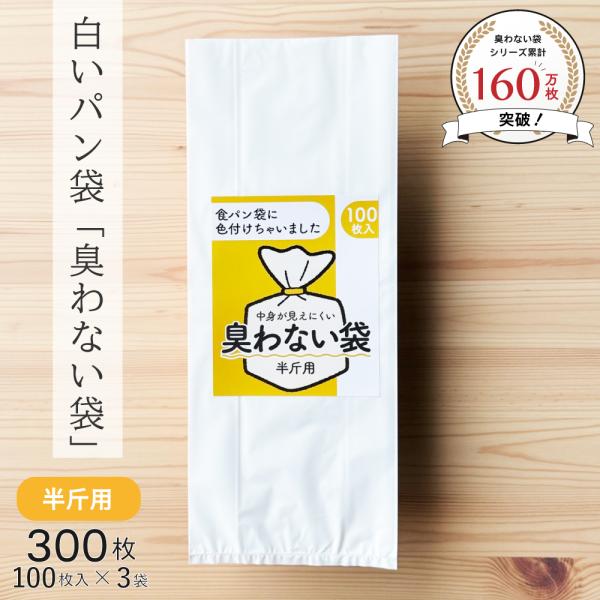 臭わない袋 半斤用 乳白色 300枚 100枚入×3袋 白いパン袋 パン袋 食パン袋 防臭袋 オムツ...