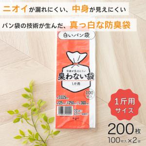 臭わない袋 1斤用 乳白色 200枚セット 防臭袋 白いパン袋 パン袋 オムツ袋 オムツ マナー袋 ペット 生ゴミ袋