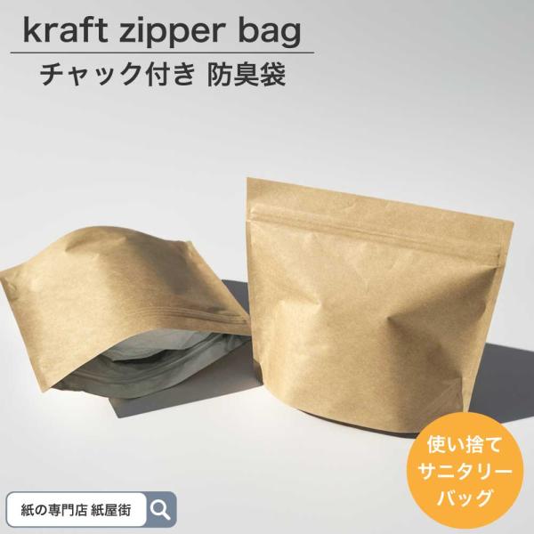 サニタリーボックス 強力防臭袋 Kraft Zipper Bag Mサイズ 30枚入 臭わない袋 紙...