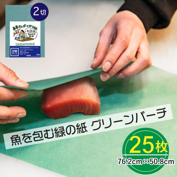グリーンパーチ紙 2切サイズ 25枚 76.2cmx50.8cm 熟成紙 保鮮紙 キッチンペーパー ...