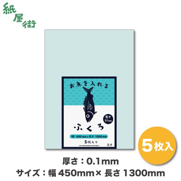 お魚を入れるふくろ 厚み0.1mm 幅45cm 長さ130cm 釣り袋 フィッシュバッグ ポリ袋　ビ...