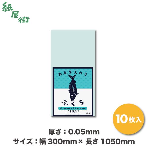 お魚を入れるふくろ 厚み0.05mm 幅30cm 長さ105cm 10枚 釣り袋 フィッシュバッグ ...