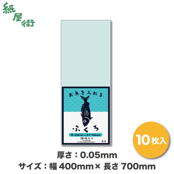 お魚を入れるふくろ 厚み0.05 幅40cm 長さ70cm 10枚入 おさかな袋 魚釣袋 フィッシュ...