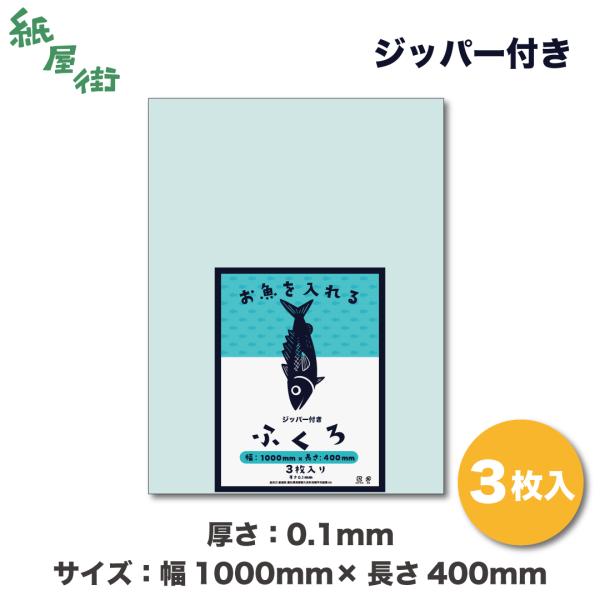 お魚を入れるふくろ 厚み0.1mm 幅100cm 長さ40cm 3枚 チャック付き ジッパー 釣り袋...
