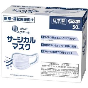 大王製紙　エリエール　サージカルマスク　ふつうサイズ　50枚　2箱入り　まとめ買い　送料無料