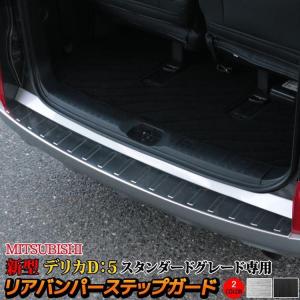 三菱 新型デリカD5 カスタムパーツ リアバンパーステップガード 1P 2カラー スタンダードグレード専用 MITSUBISHI DELICA D：5｜kamiyashouten8