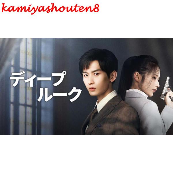 【並行輸入品】日本語字幕 中国ドラマ 華ドラ「ディープ・ルーク」DVD Blu-ray BOX 全話...