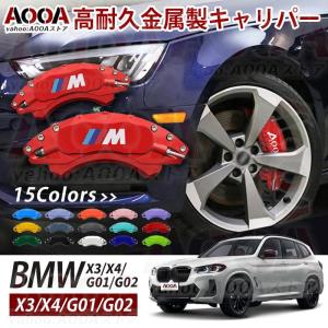 専用設計 ブレーキキャリパー BMW X3/X4 G02 G01 20D Mスポーツ AOOA ロゴ アルミ製 ホイール内部カバー 15color 1台分｜kamiyashouten8