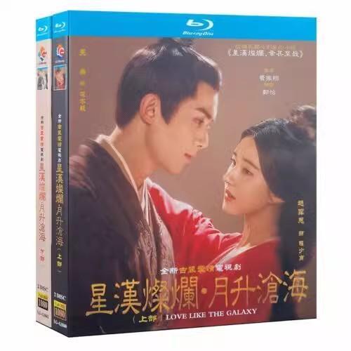 中国ドラマ「星漢燦爛」「月升滄海」中国版DVD ウーレイ（呉磊)、チャオルースー(趙露思)主演！ 中...