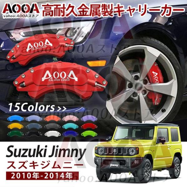 ブレーキキャリパースズキ ジムニー SUZUKI JIMNY 専用設計 AOOA ロゴ アルミ製 ホ...