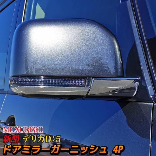 三菱 新型デリカD5 カスタム パーツ ドアミラー ガーニッシュ ドアミラー サイドドア ミラーカバ...