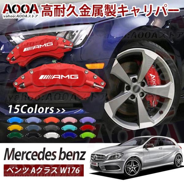 キャリパーカバー ベンツ Aクラス W176 A180 A180スポーツ A180AMG 車種専用 ...