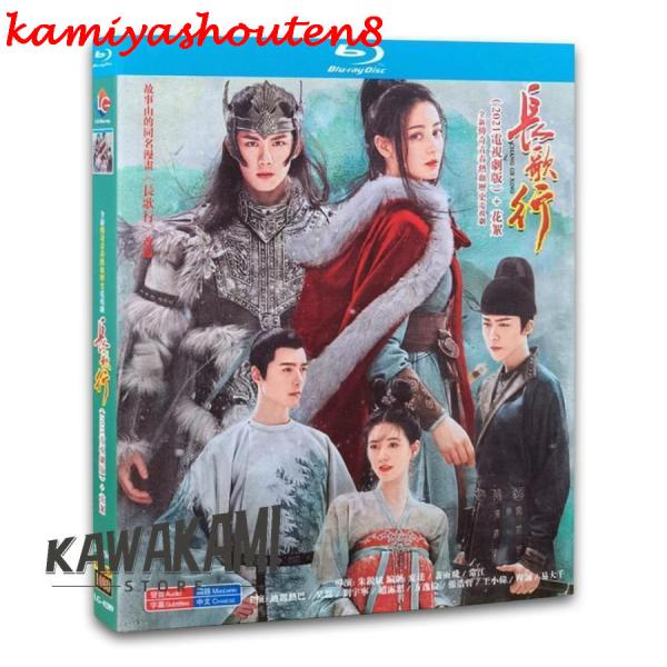 【並行輸入品】中国ドラマ「長歌行」中国版ブルーレイ ディリラバ、ウーレイ、ファンイールン主演！