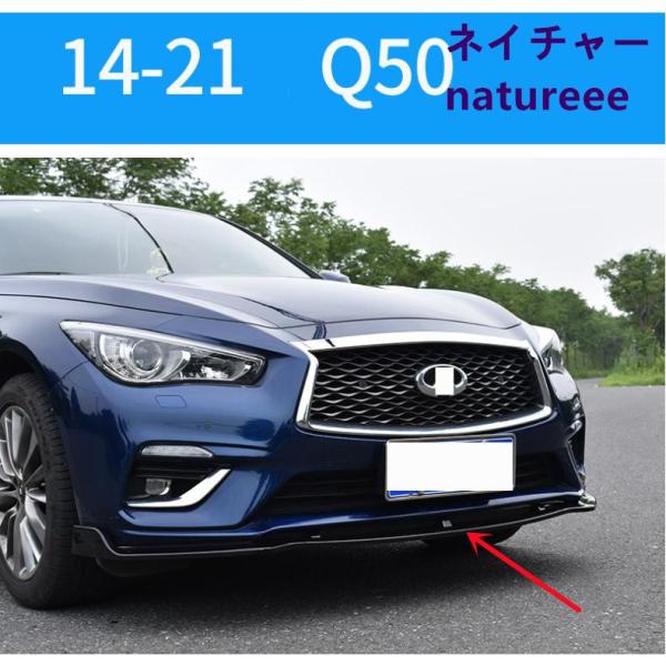 インフィニティ スカイライン V37Q50 前期後期フロントバンパー フロントリップスポイラー フロ...