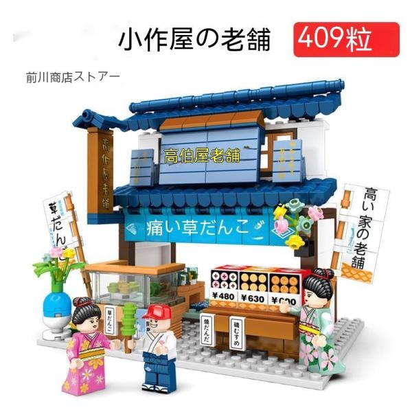 LEGO レゴ 互換 ブロック 街づくり 屋台 建築 模型バー、ハイ佃屋老舗、知育玩具 ミニフィグ ...