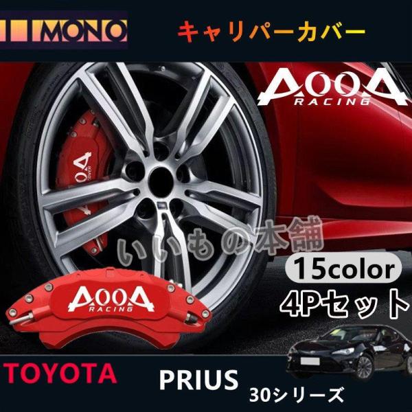 大放出セールトヨタ プリウス 30シリーズ キャリパーカバー PRIUS30 AOOA ホイール内部...