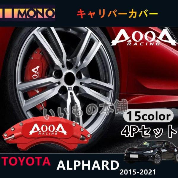 大放出セールトヨタ ALPHARD キャリパーカバー 2015-2021 AOOA ホイール内部カバ...