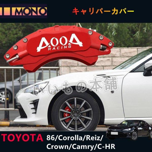 大放出セールToyota トヨタ86 AOOA キャリパーカバー Corolla カローラ/Reiz...