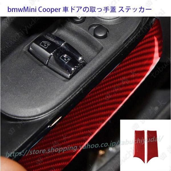 bmwMini Cooper F56 カーボン ドアの取っ手蓋 ステッカー 装飾 カーインテリアアク...