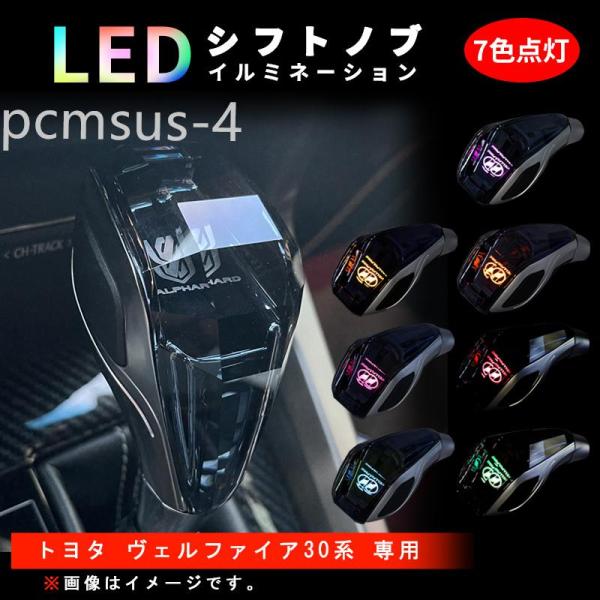 トヨタ ヴェルファイア 20系 30系 シフトノブ LED イルミネーション 7色点灯 LED ハン...