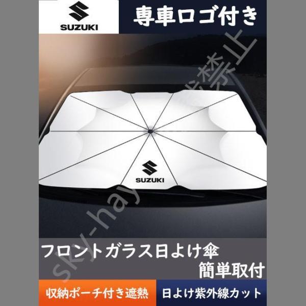 車用サンシェード 日よけ カバー ガラスカバー スズキ 傘型 遮熱 暑さ対策 紫外線対策 サンシェー...