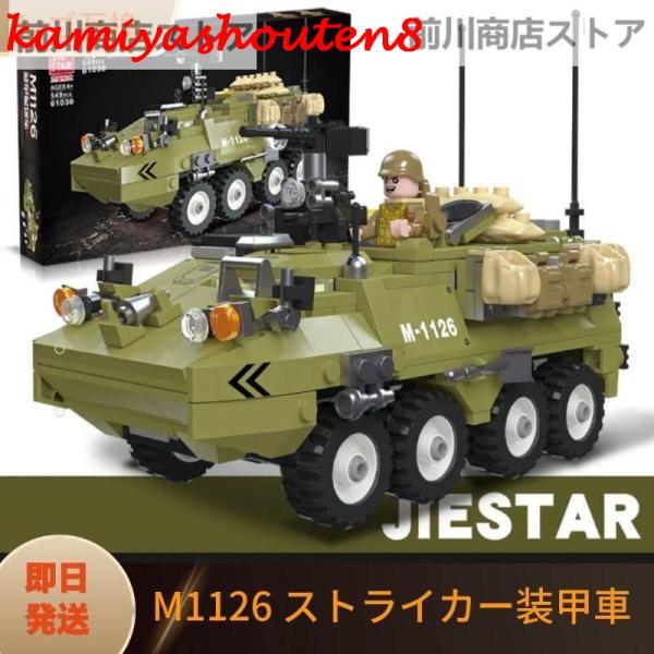 【並行輸入品】LEGO レゴ 互換 ブロック 模型 プラモデル M1126 ストライカー装甲車 アメ...