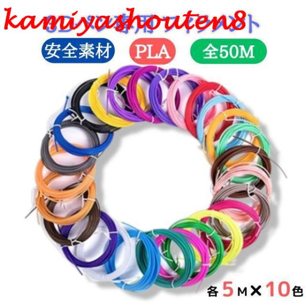【並行輸入品】3Dペン フィラメント PLA 5M 10色 全50M分 3Dペン専用 3Dペン用 カ...