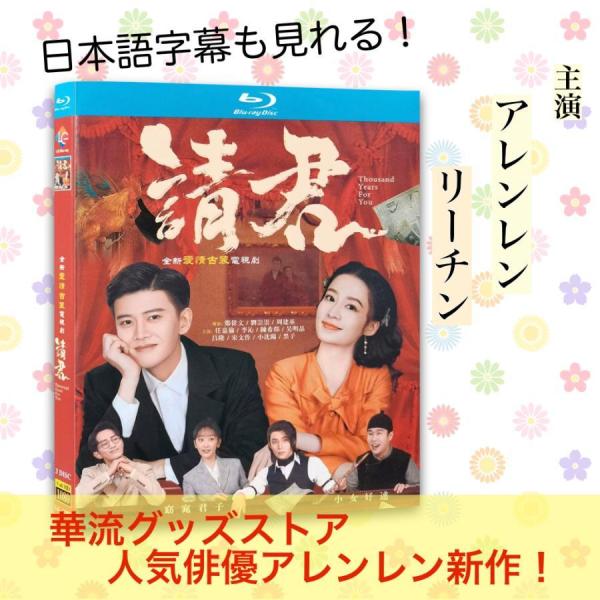 中国ドラマ「請君」中国版ブルーレイ　日本語字幕あり！