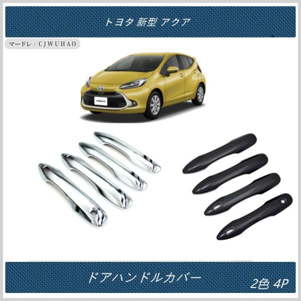 ドアハンドルカバー 【トヨタ 新型 アクア 10系 】専用 カスタム パーツ ABS 4P 2色